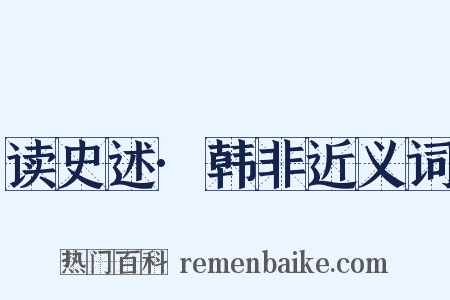 读史述·韩非近义词是什么意思的图片